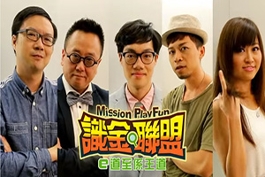 睇「識金聯盟」劇場贏獎品